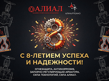  8-летие компании "АЛИАЛ"!.Фото