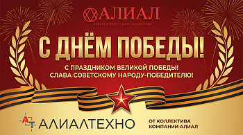 Компания Алиал поздравляет с Днем Победы в Великой Отечественной войне!.Фото