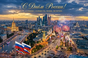 Компания Алиал поздравляет с Днем России !.Фото